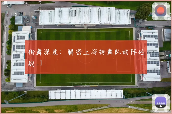 街舞深度：解密上海街舞队的阵地战_1