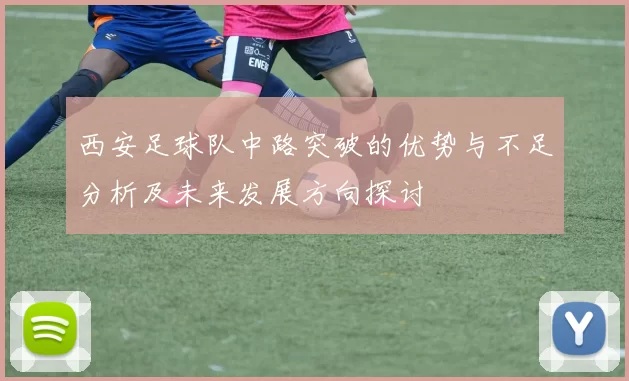 西安足球队中路突破的优势与不足分析及未来发展方向探讨