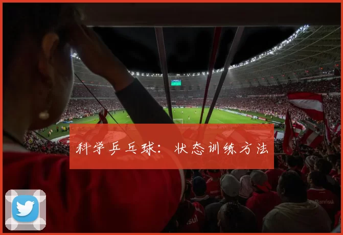 科学乒乓球：状态训练方法