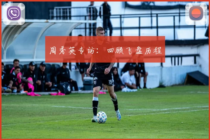 周秀英专访：回顾飞盘历程