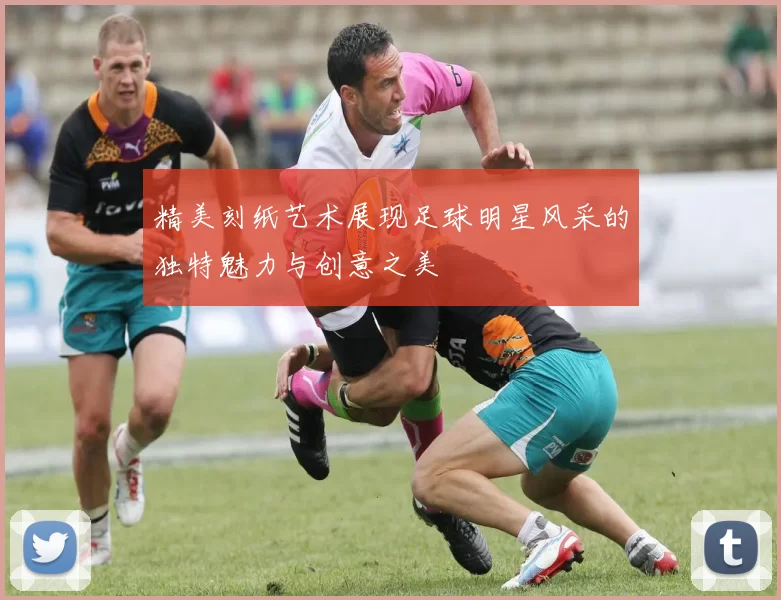 精美刻纸艺术展现足球明星风采的独特魅力与创意之美