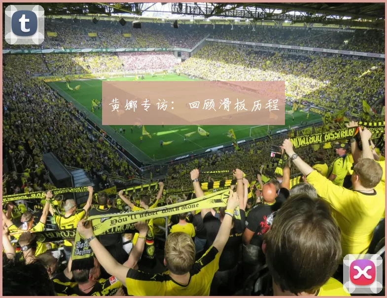 黄娜专访：回顾滑板历程