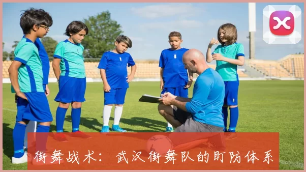 街舞战术：武汉街舞队的盯防体系