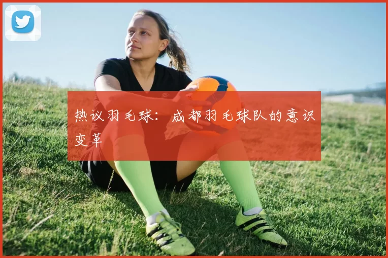 热议羽毛球：成都羽毛球队的意识变革