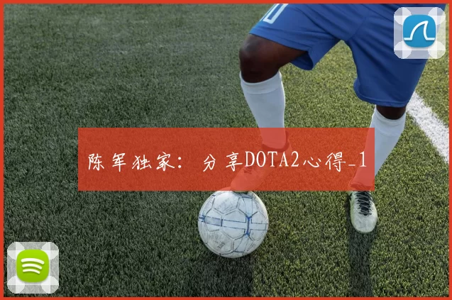 陈军独家：分享DOTA2心得_1