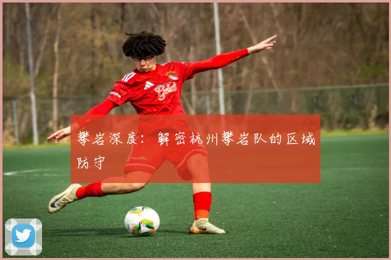 攀岩深度：解密杭州攀岩队的区域防守